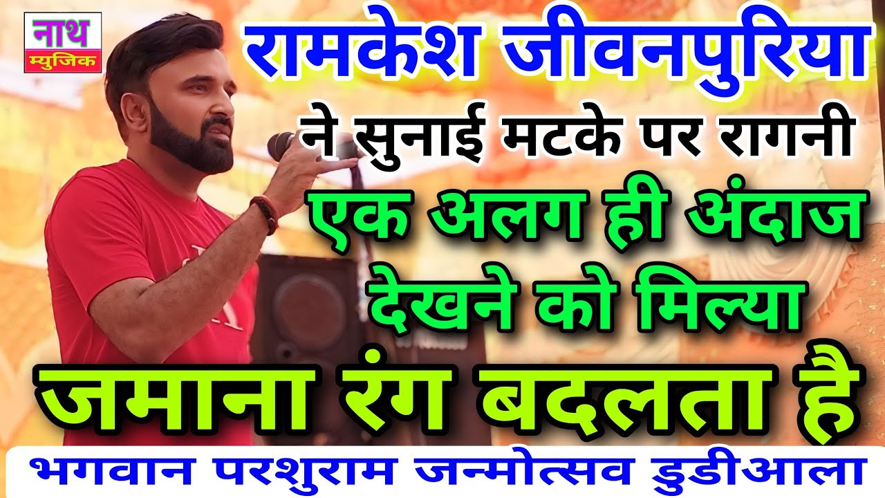 रामकेश जीवनपुरिया की मटकों पर रागनी ,,, क्या गायकी है ( जमाना रंग बदलता है ) @nathmusicragni3160