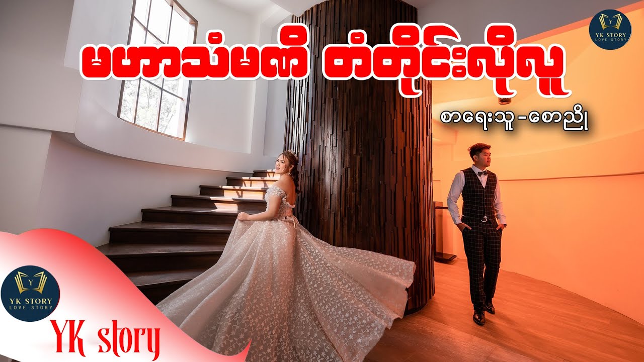 မဟာသံမဏိ တံတိုင်းလိုလူ  စာရေးသူ - စောညို