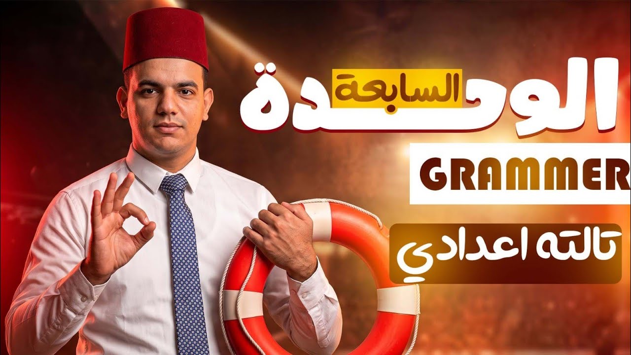 شرح _ قاعدة الوحدة 7 _ الصف الثالث الإعدادي
