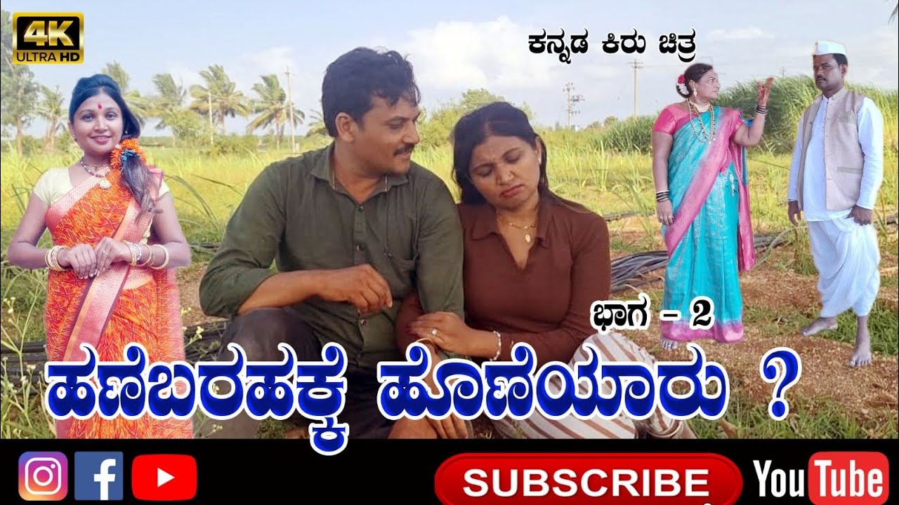 ಹಣೆಬರಹಕ್ಕೆ ಹೊಣೆ ಯಾರು? || ಭಾಗ. 02 || uttara karnatak comedy videos