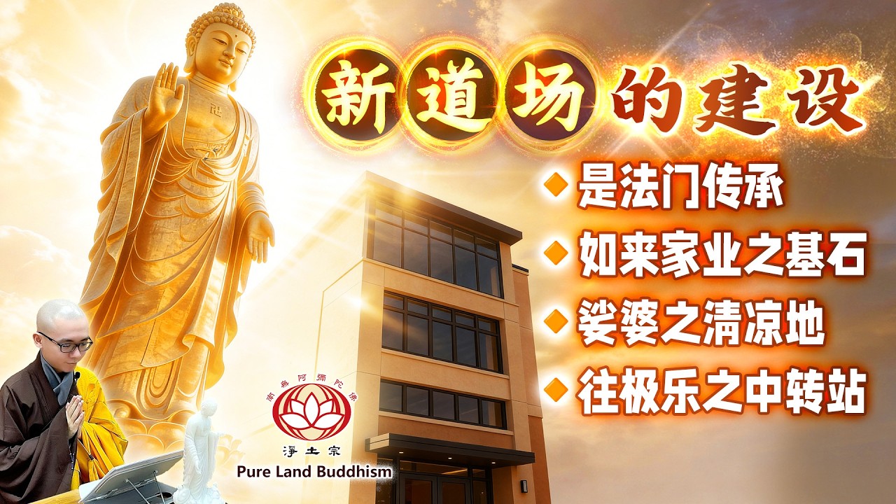 2026新道场的建设 🪷 是法门传承 • 如来家业之基石 • 娑婆之清凉地 • 往极乐之中转站 | 新道场🪷共护持 | 净本法师主讲 | 净土宗 Pure Land Buddhism