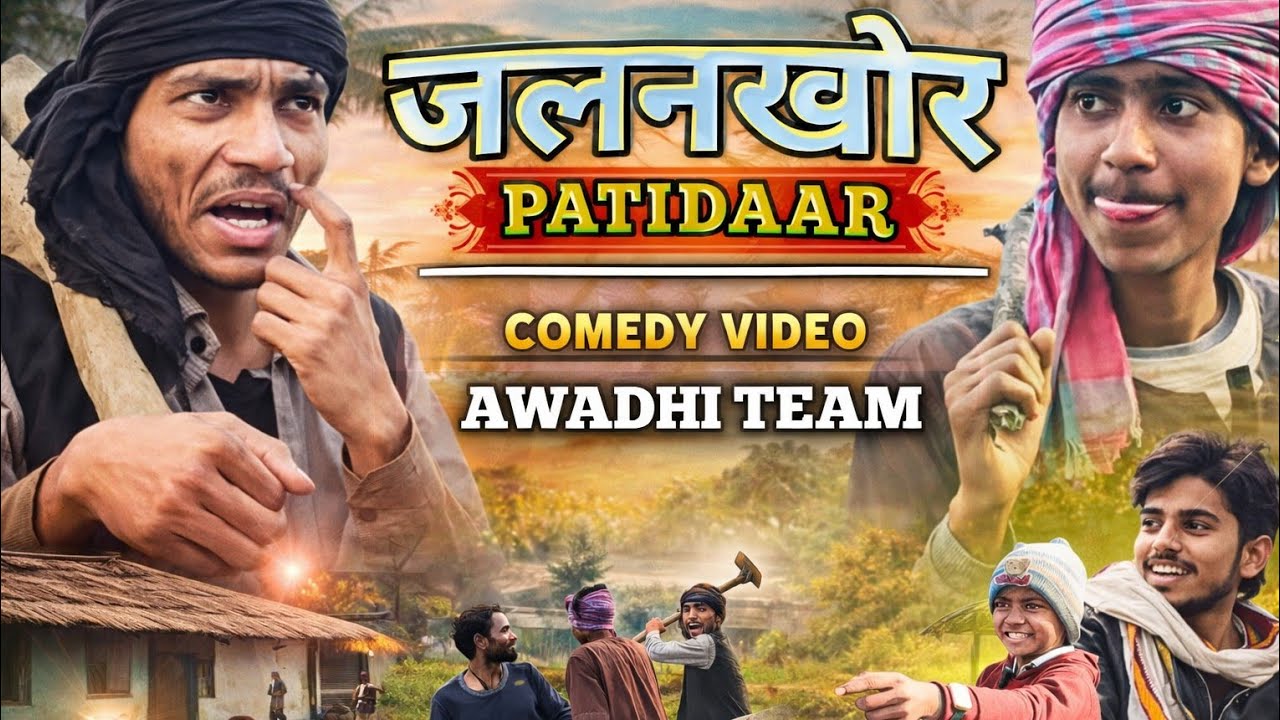 जलनखोर पटीदार अवधी कॉमेडी || JALNKHOR PATIDAAR || NEW COMEDY VIDEO || LETEST COMEDY 
