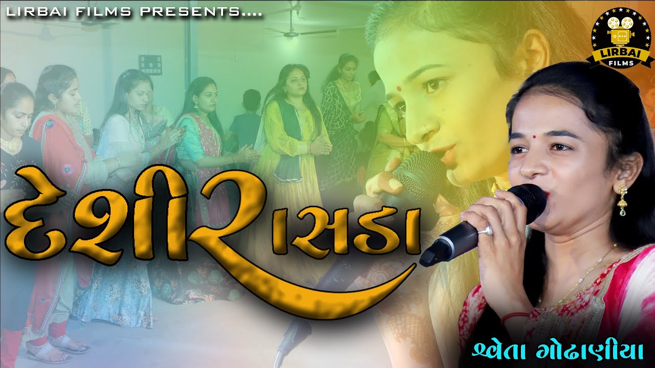 SWETA GODHANIYA || DESI RASDA || RAJA JANAK GHER MANDVO ||@LirbaiFilmsofficial || DANDIYA 2023 ||