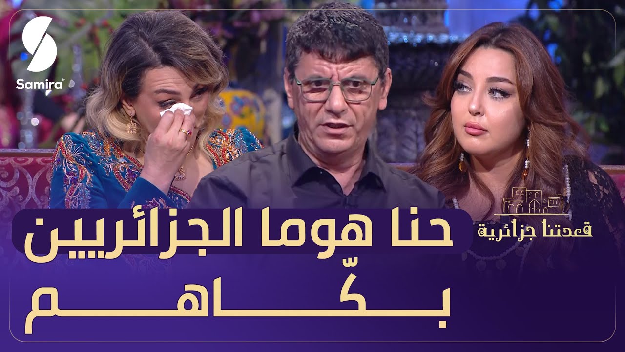 "حنا هوما الجزائريين" أقوى كلمات تسمعها.. الشاعر ياسين أوعابد يبكي ضيوف القعدة