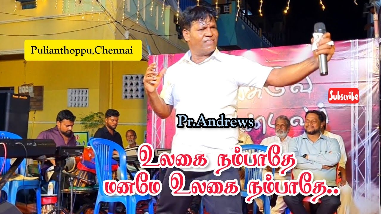 உலகை நம்பாதே மனமே உலகை நம்பாதே || நாட்டுப்புற கிராமிய இசைவழி நற்செய்தி ||Pr.Andrews...