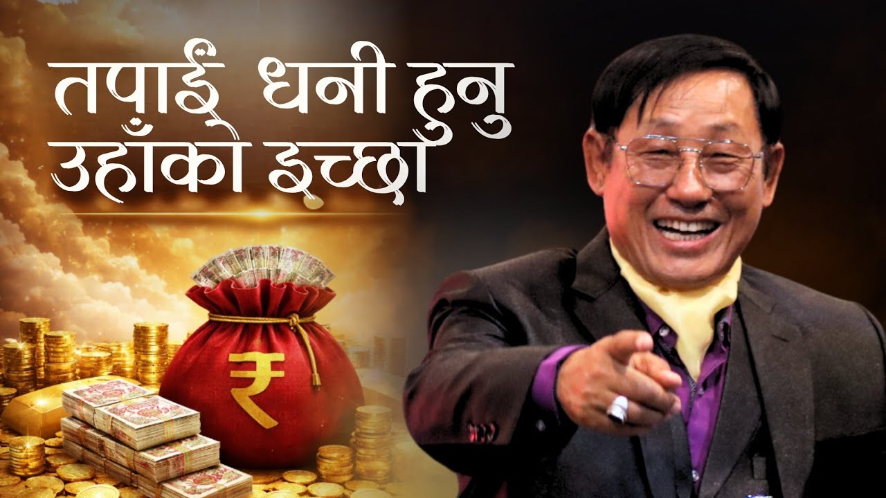 वचनअनुसार धनी हुनु - Min.DK Daniel Limbu । God wants you to be rich । 2 Cor. 8:9