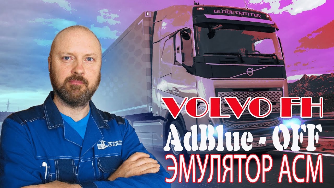 Отключение мочевины VOLVO FH4 эмулятор / АвтоЭлектроКонсалтинг