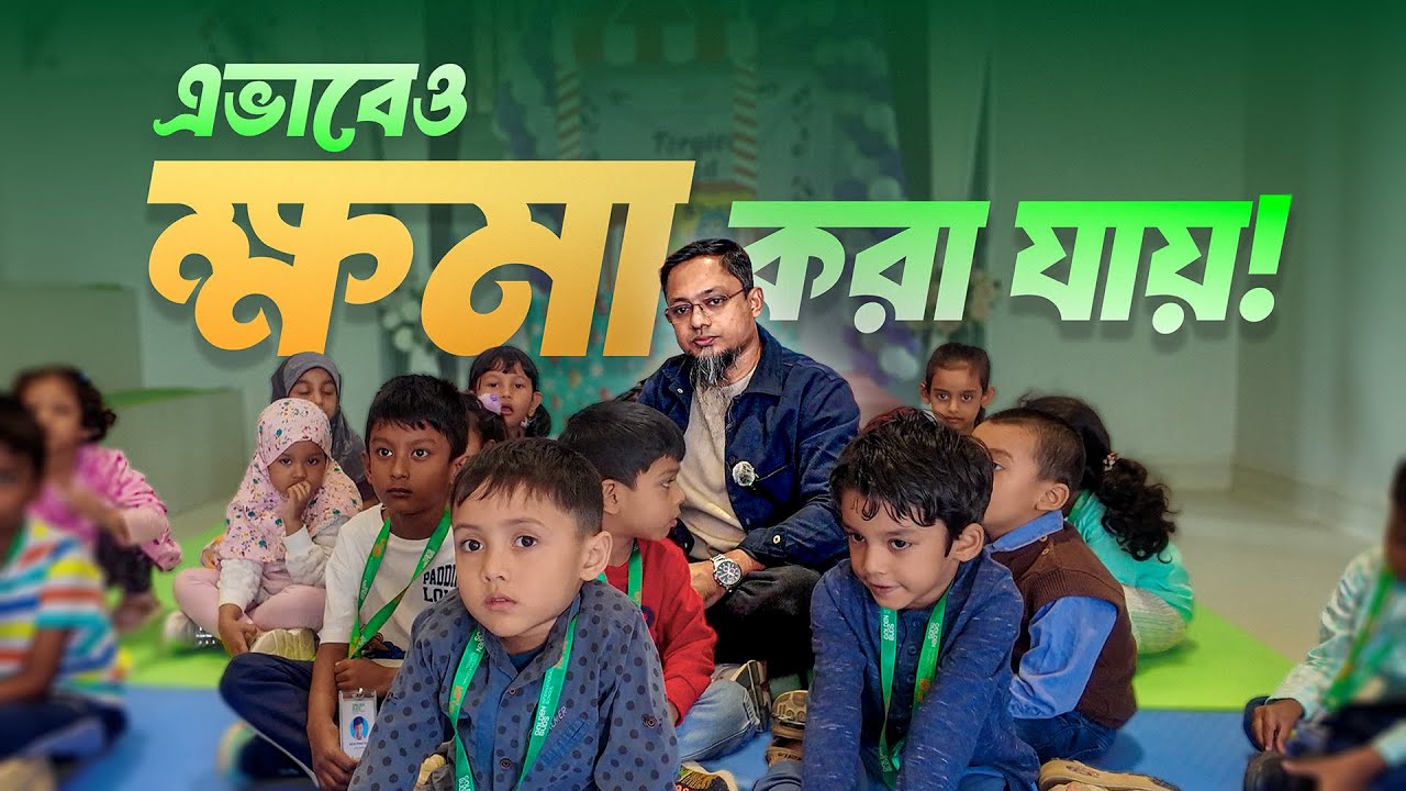 এভাবেও ক্ষমা করা যায় ! GBIS । RJ Kebria I
