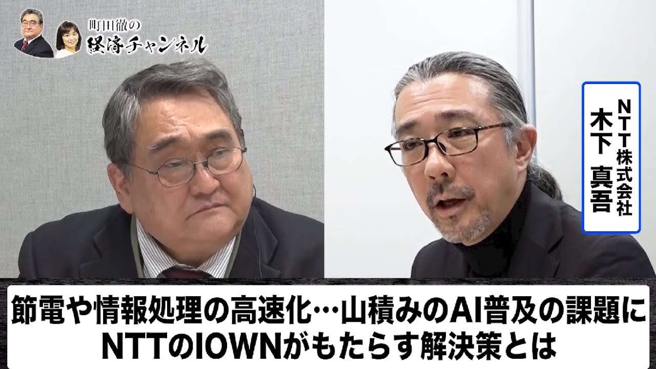 節電や情報処理の高速化・・・。山積みのAI普及の課題に、NTTのIOWNがもたらす解決策とは。