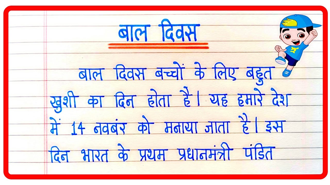 बाल दिवस पर निबंध | Essay On Children's Day In Hindi | Bal Diwas Nibandh |Children's Day Essay Hindi