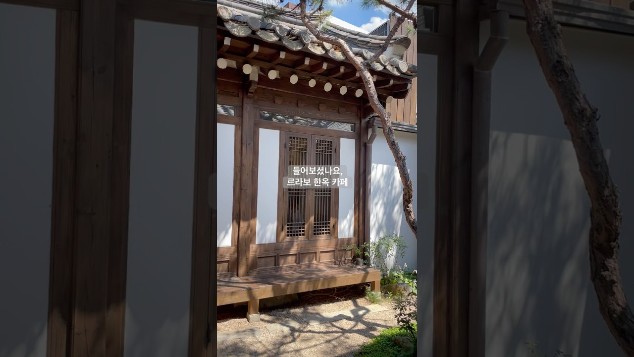 르라보 한옥 카페 들어보셨나요 ☕️ 