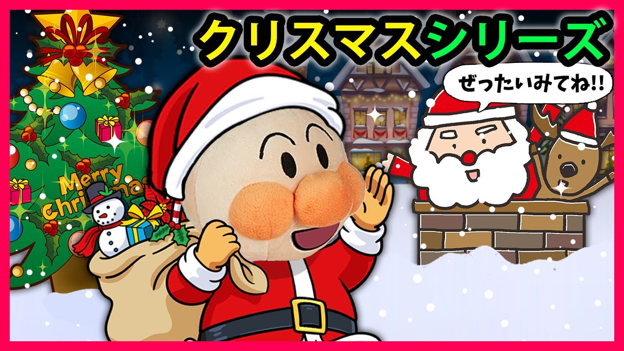 【クリスマスシリーズ】サンタさんとアンパンマンたちのクリスマス🎄みんなプレゼントもらえたかな❓　アンパンマン　サンタ　まとめ　アニメ　anime　animation