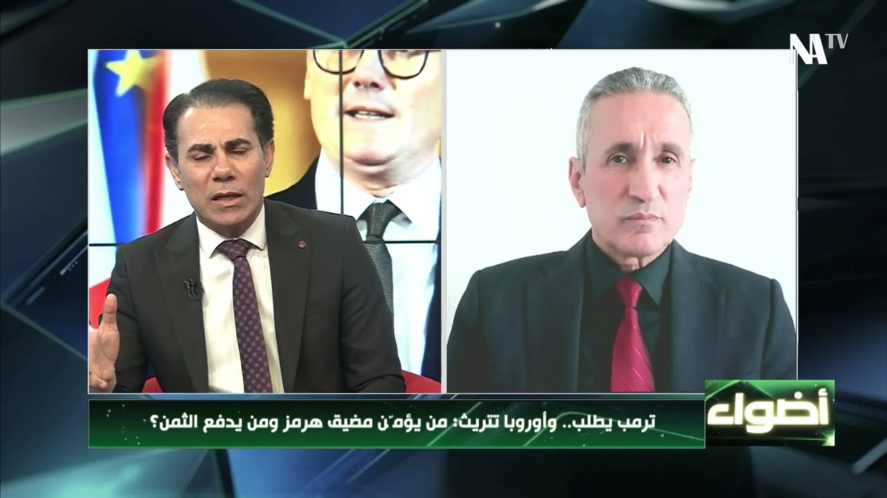 ترمب يطلب.. وأوروبا تتريث: من يؤمّن هرمز ومن يدفع الثمن؟