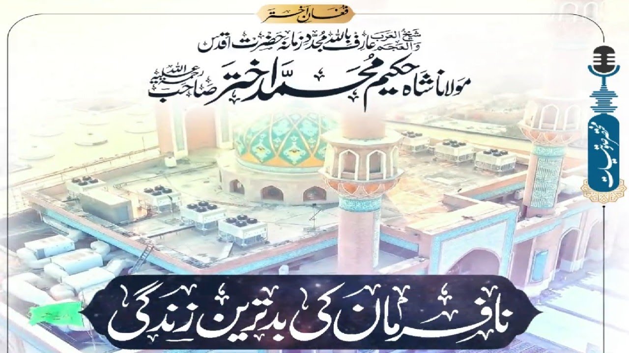 نا فرمان کی ترین زندگی | حضرت مولانا شاہ حکیم محمد اختر صاحب
