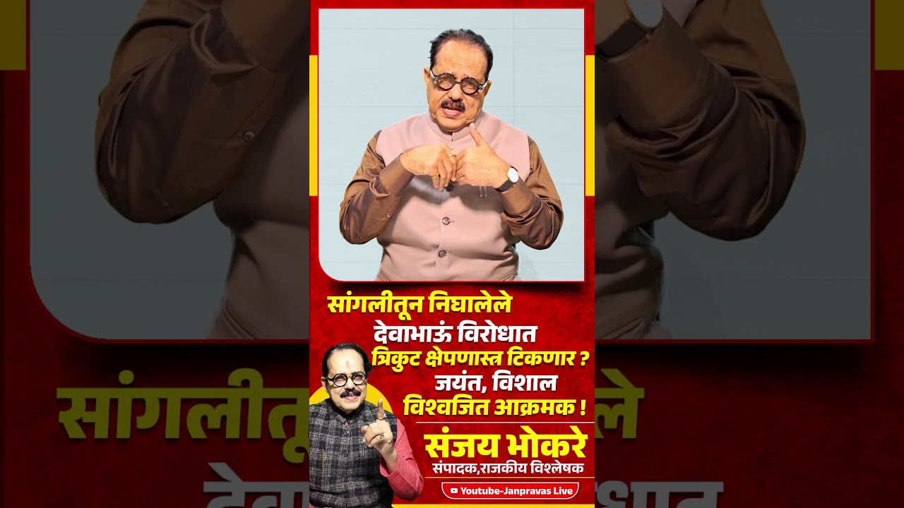 DEVENDRA FADNAVIS यां विरोधात त्रिकुट क्षेपणास्त्र टिकणार?Jayant Patil Vishwajeet Kadam Vishal Patil