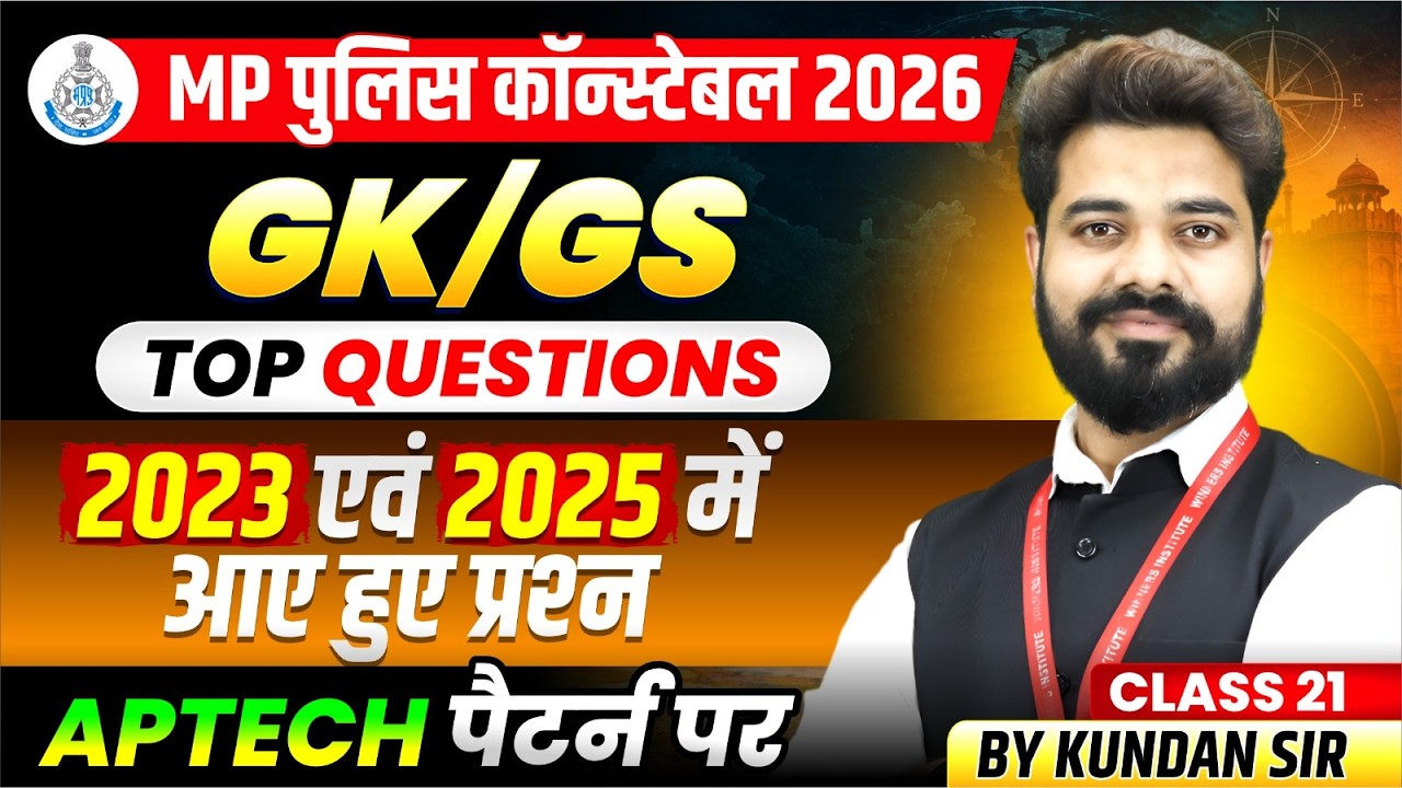 MP पुलिस कॉन्स्टेबल 2026 | MP Constable 2023 & 2025 GK-GS में आए PYQs | GK-GS Class 21 By Kundan Sir