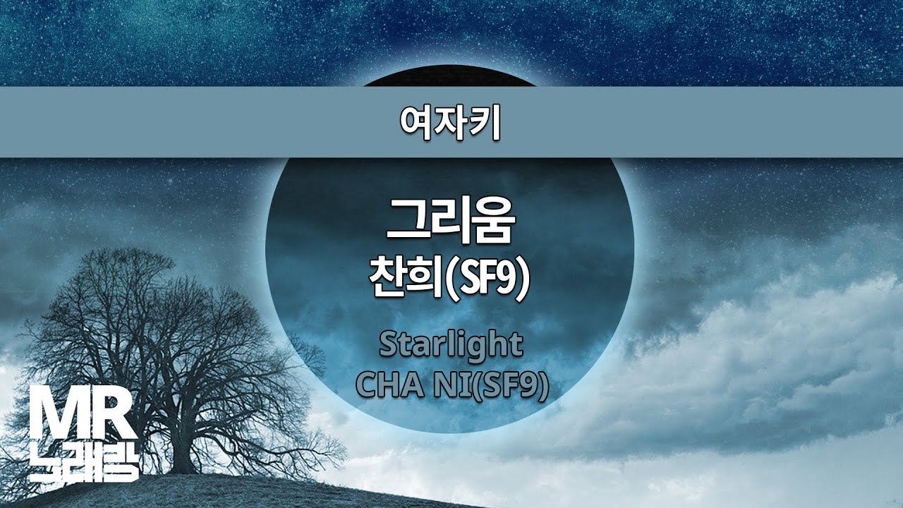 MR노래방ㆍ여자키] 그리움 - 찬희(SF9) ㆍStarlight-  CHA NI(SF9) ㆍMR Karaoke