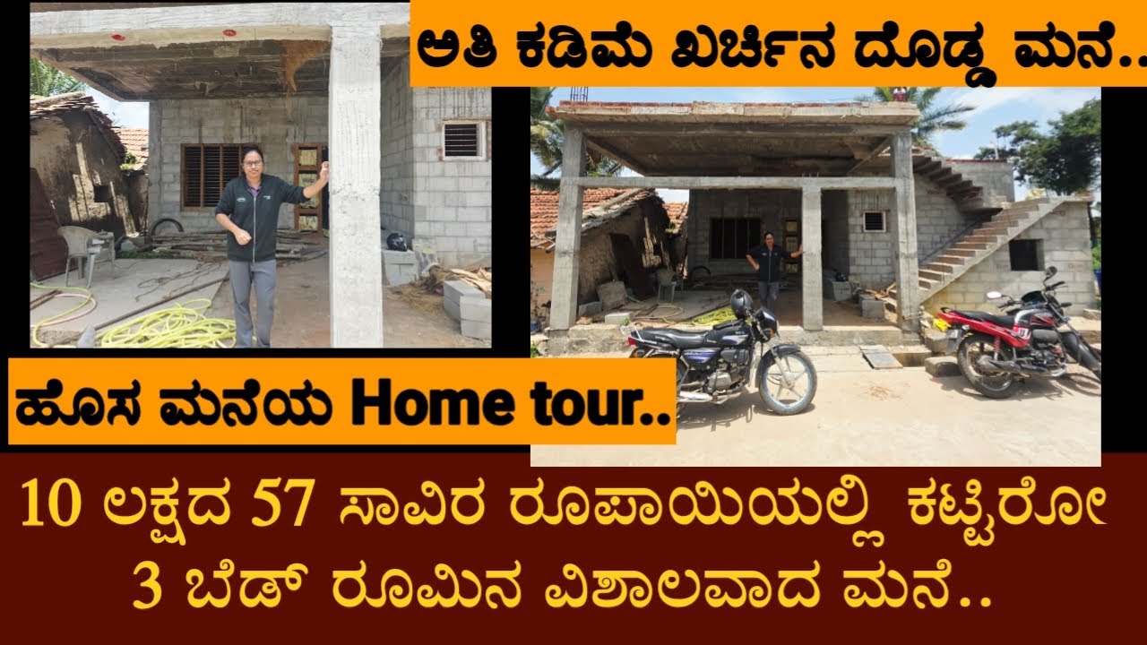 10 ಲಕ್ಷದ 57 ಸಾವಿರ ರೂಪಾಯಿಯಲ್ಲಿ ಕಟ್ಟಿರೋ 3 ಬೆಡ್ ರೂಮಿನ ವಿಶಾಲವಾದ ಮನೆ.... #hometour #dailyvlog