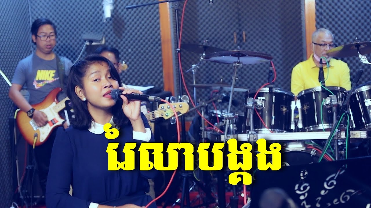 #រៃលាបង្គង - សំនៀងដើមអ្នកស្រី ឈួន ម៉ាឡៃ| បកស្រាយដោយអ្នកនាង ឆោម ច័ន្ទនេត