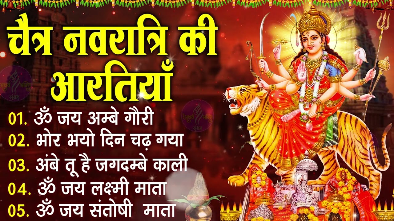 नवरात्रि Special आरतियाँ | Durga Ji Ki Aarti | Jay Ambey Gauri | Mata Ki Aarti | Durga Aarti