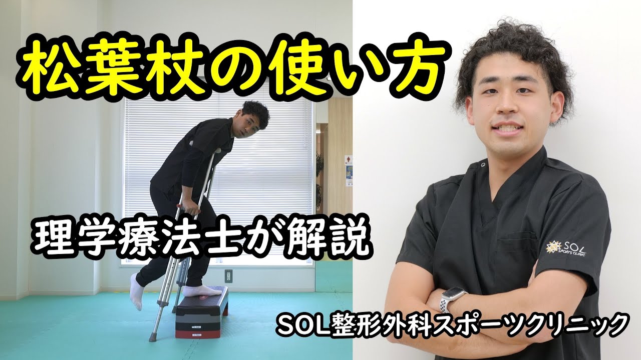 初心者でも安心！松葉杖の簡単な使い方ガイド