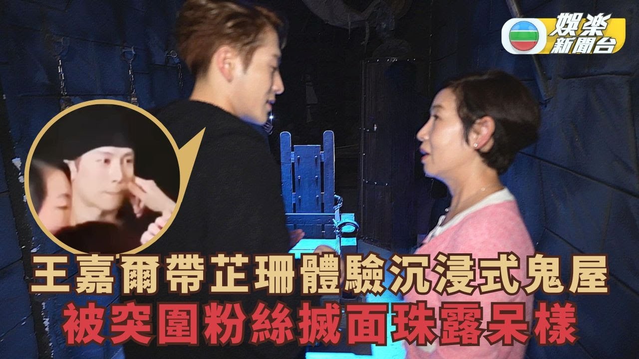 獨家丨王嘉爾帶芷珊體驗沉浸式鬼屋 被突圍粉絲搣面珠露呆樣