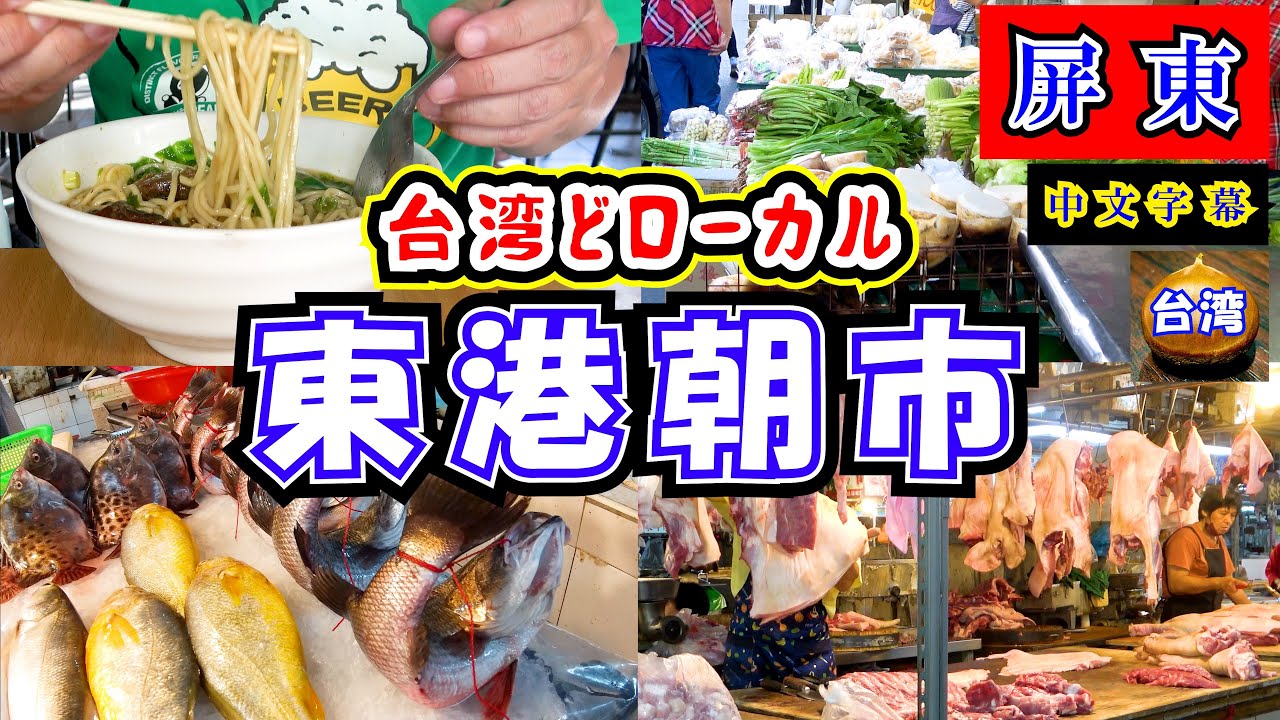台湾屏東～東港第二市場～　またもや日本人皆無の地元密着型市場を紹介です。動画内では高雄から一時間強で着く東港への詳しい行き方と栗台湾行きつけの飲食店も紹介しています。