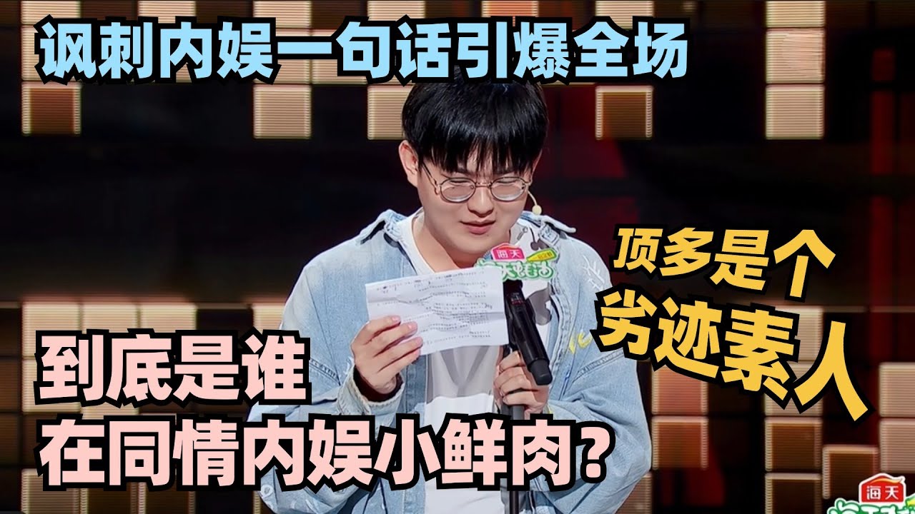 拿着3千的工资操着208万的心？高寒讽刺内娱一句话引爆全场！#脱口秀 #脱口秀大会 #脱口秀和ta的朋友们