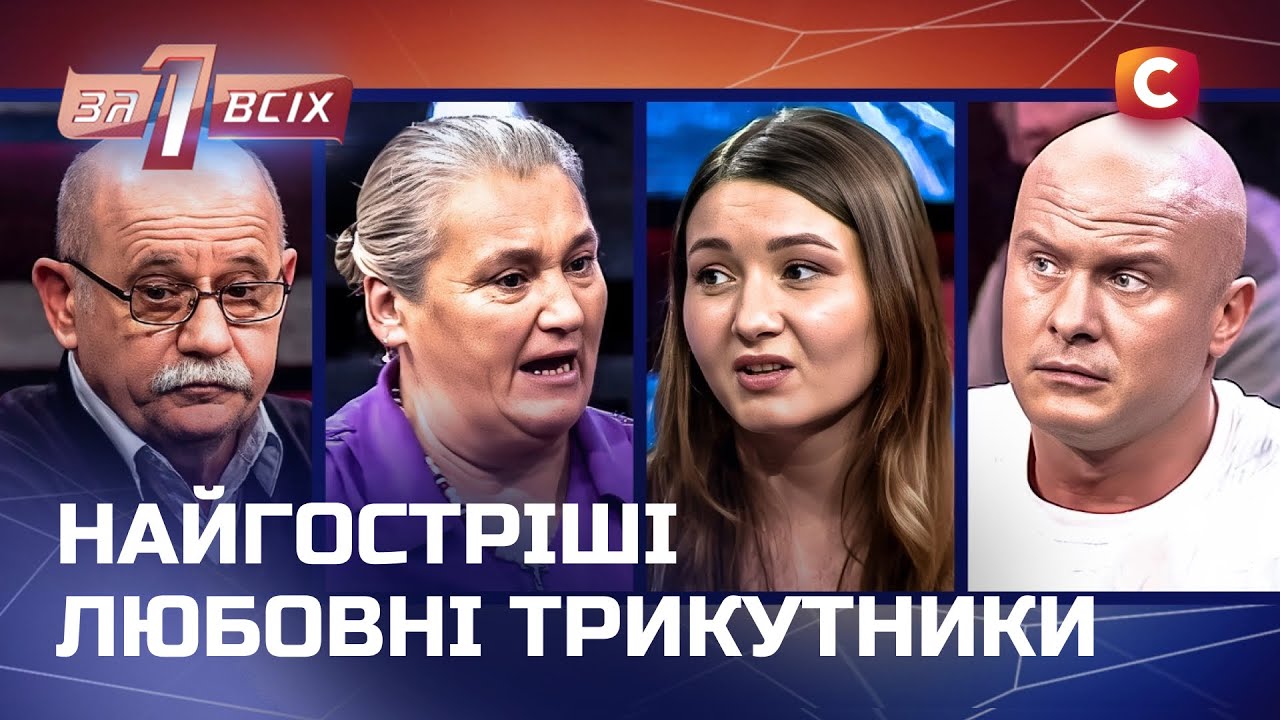 Когда любовь уничтожает: истории, где нет правильных решений! – Один за всех