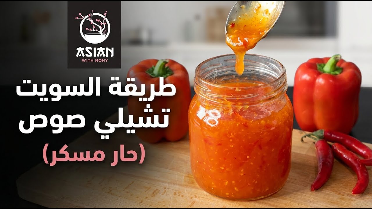 طريقة عمل صوص السويت تشيلي الحار المسكر للجمبري المقلي والأكل الصيني