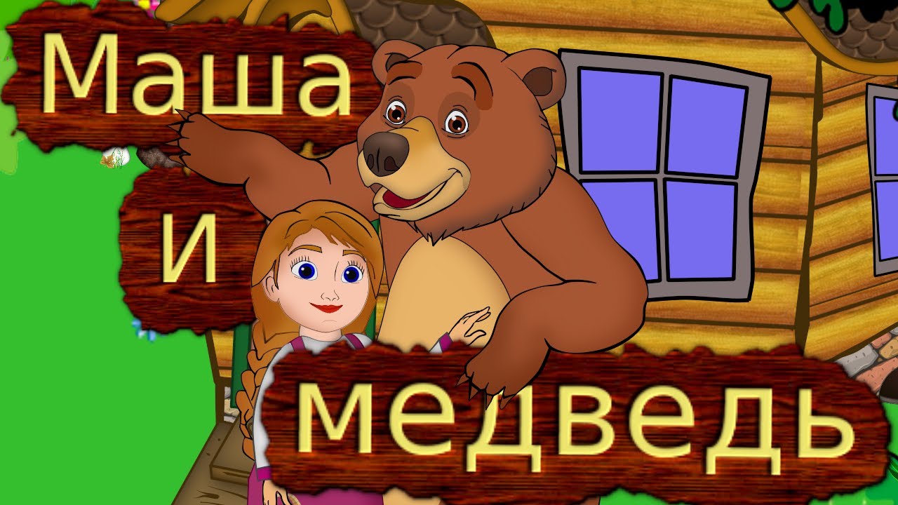 Русская народная сказка  Маша и медведь