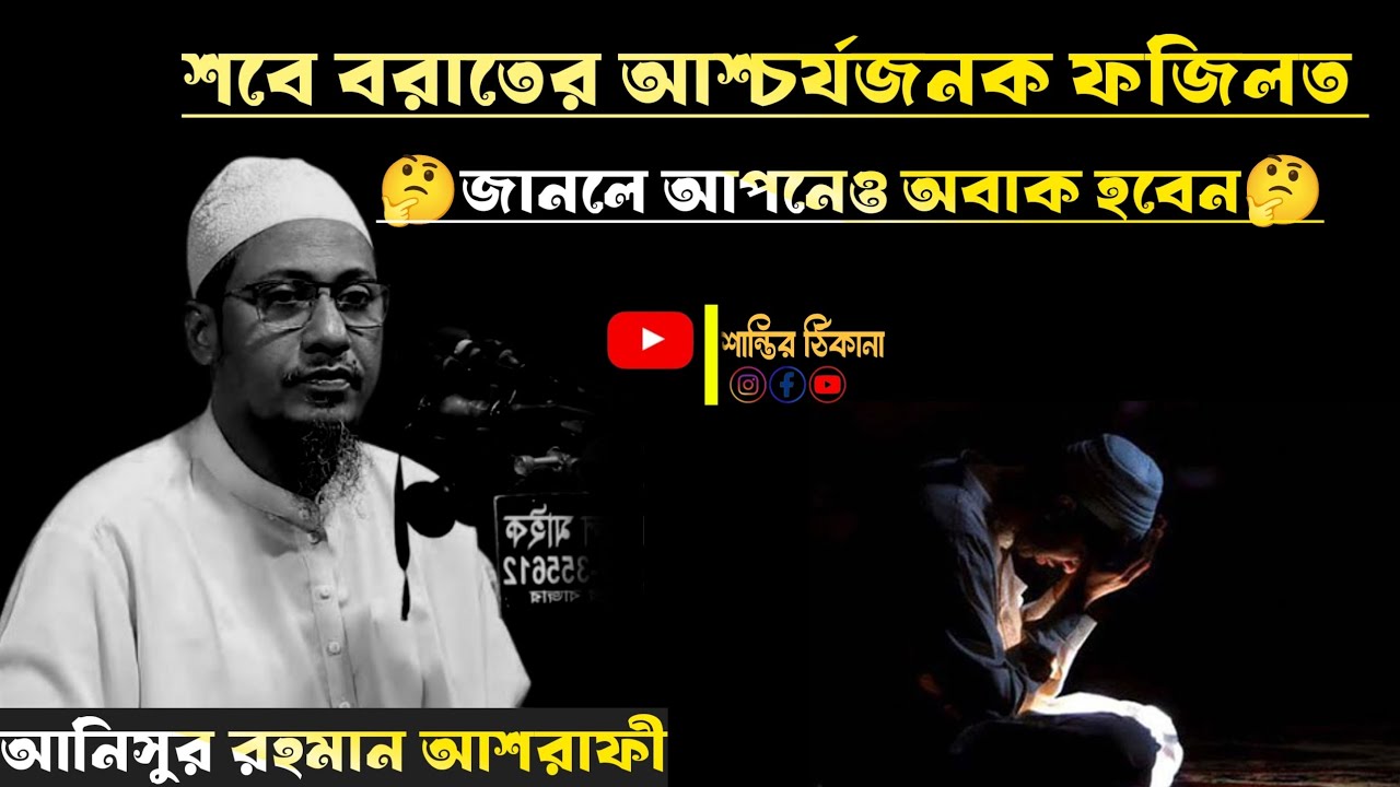 শবে বরাতের আশ্চর্য জনক ফজিলত। মুফতি আনিছুর রহমান আশরাফী। নতুন ওয়াজ ২০২৬। New waz 2026. 