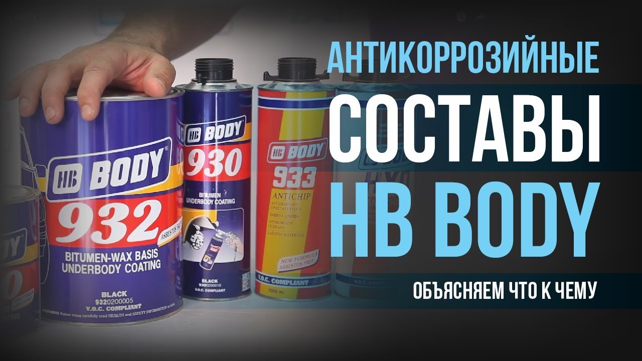Обзор: Антикоррозийные составы HB BODY