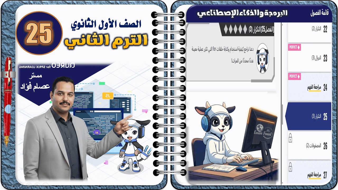 حل الفصل الخامس والعشرون (25) من داخل منصة كوريو لمادة البرمجة والذكاء الاصطناعي ترم تاني أولى ثانوي