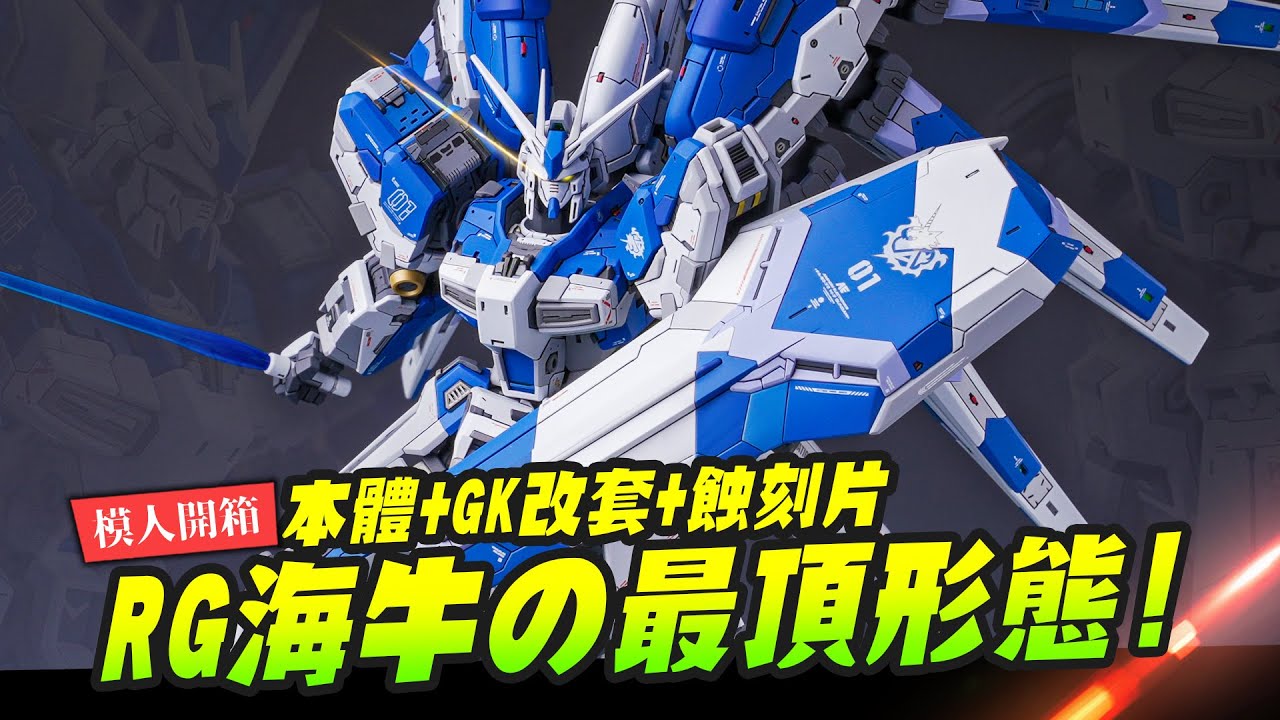 【模人開箱】RG海牛の最頂形態!!! 讓RG素組看起來像HG~本體直上GK改套+蝕刻片 塗裝完成品 MADWORKS GK Hi-v｜Mr.Joe Hobby.tv