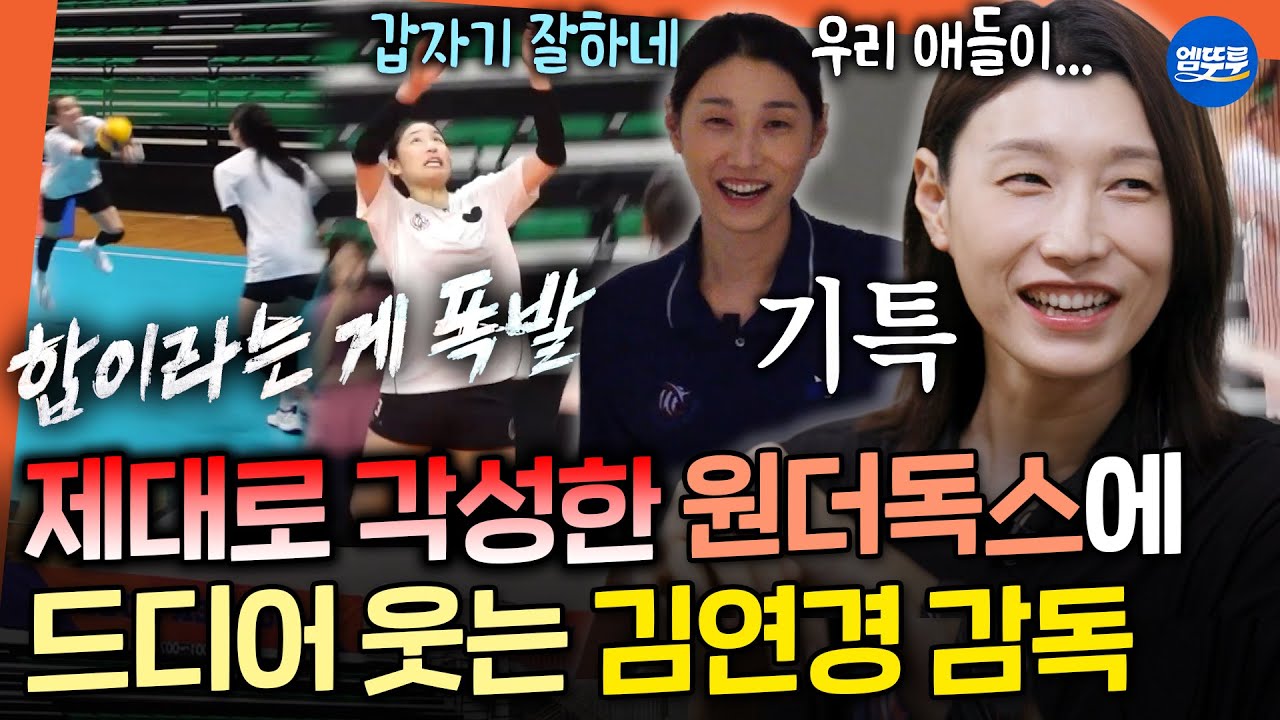 [신인감독 김연경] 감독되고 처음(?) 웃는 연경신...⭐ 독기 제대로 품은 원더독스가 기특한 김연경 감독ㅣ#김연경 #원더독스 MBC251102방송