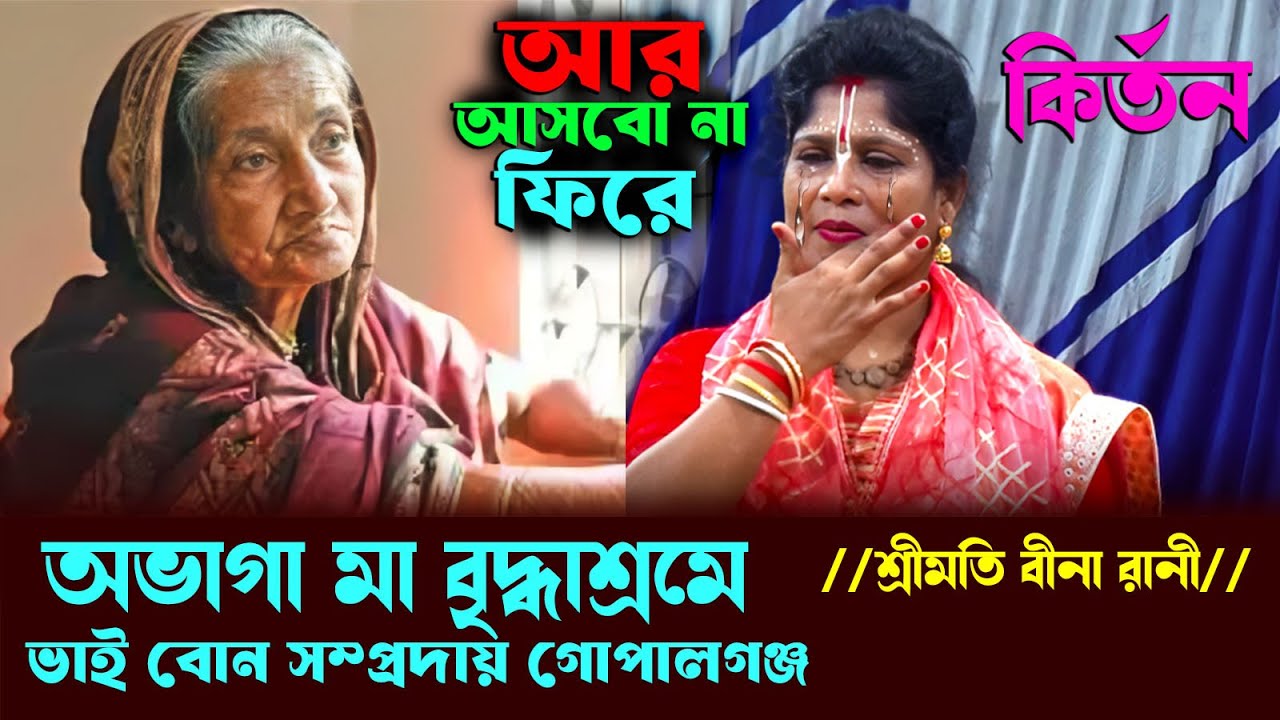 অভাগা মায়ের করুন কাহিনী / বিনা দিদির কীর্তন গান /সোনার ময়না পাখি গান / dibboy joti