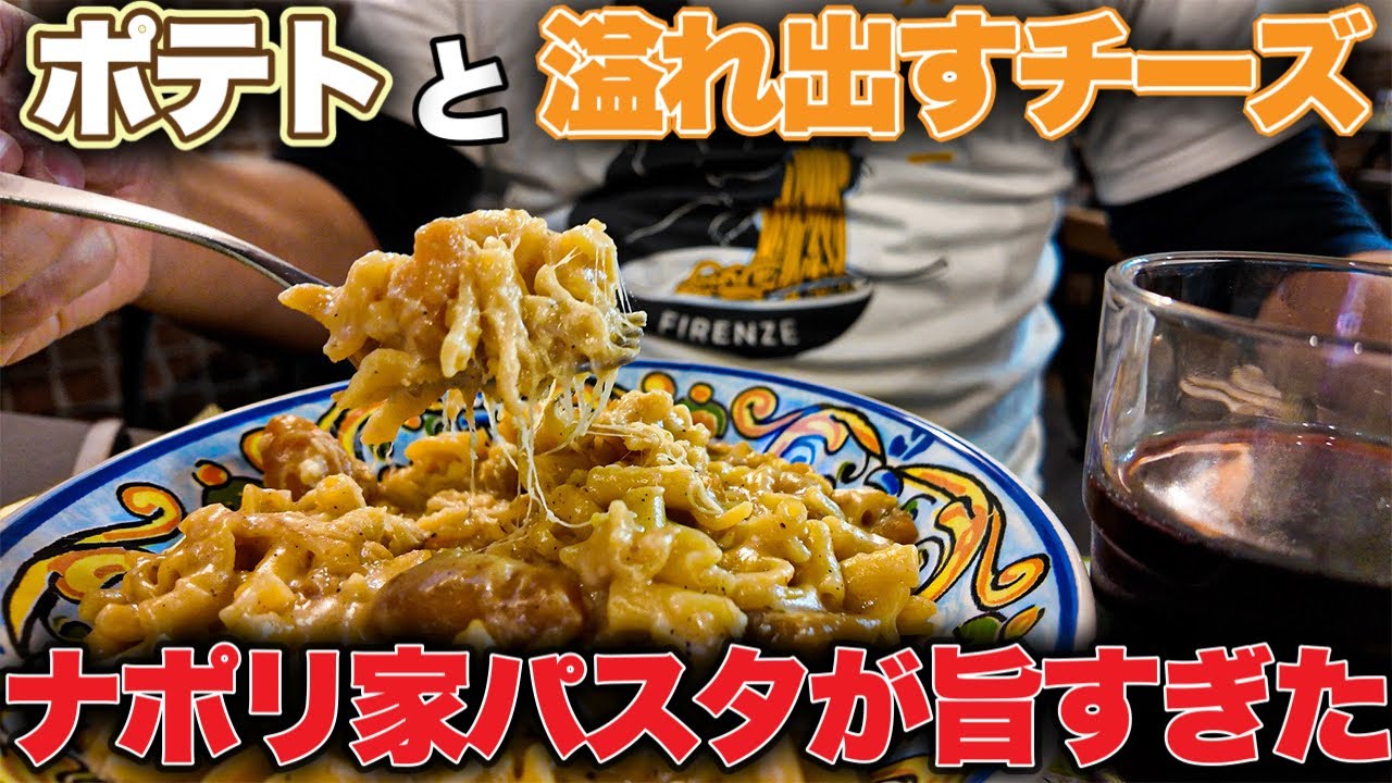【地元🍝】南イタリア・ナポリ　芋とたっぷりチーズの家庭の味パスタが旨すぎた〜Napoli in Italy Pasta e Patate e Provora🍠🧀並