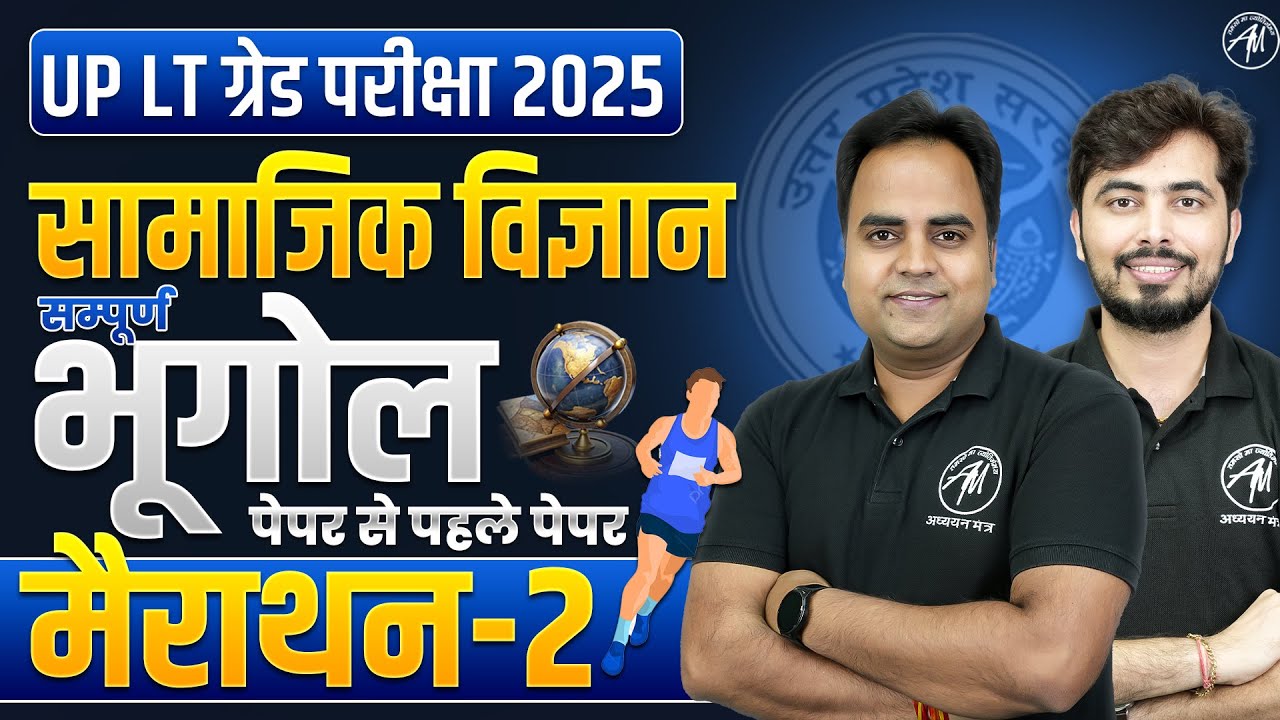 सामाजिक विज्ञान : Geography मैराथन 🔥 | UP LT GRADE EXAM | Marathon-2 | TGT PGT MANTRA |