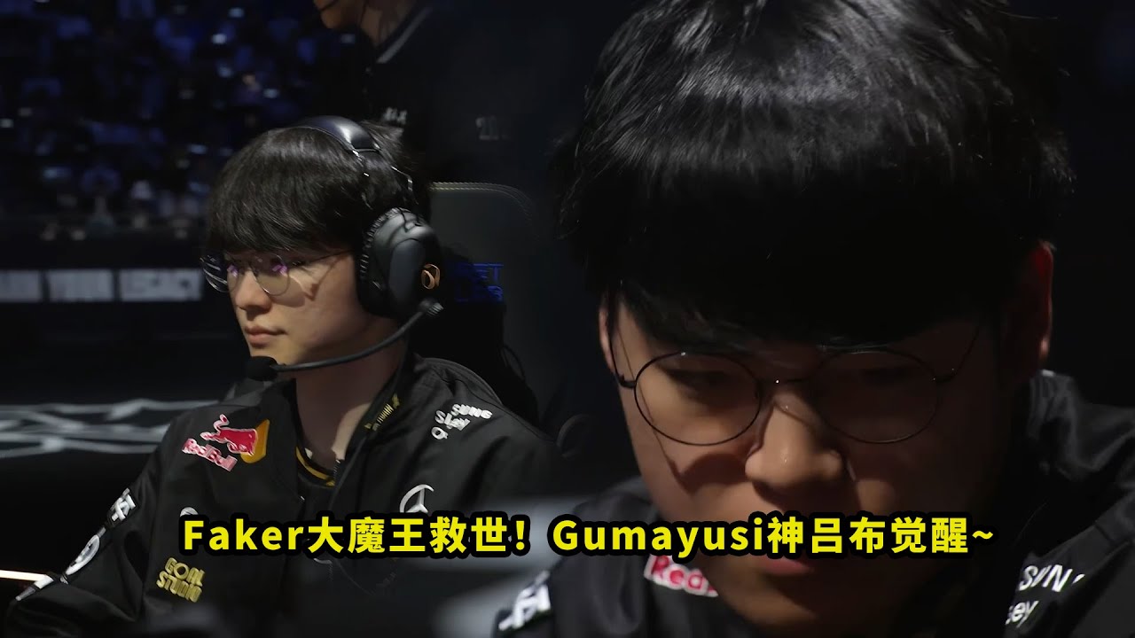昨天比赛，Faker和Gumayusi把多少人看懵了？大魔王和神吕布拯救T1，看得观众全都一脸问号