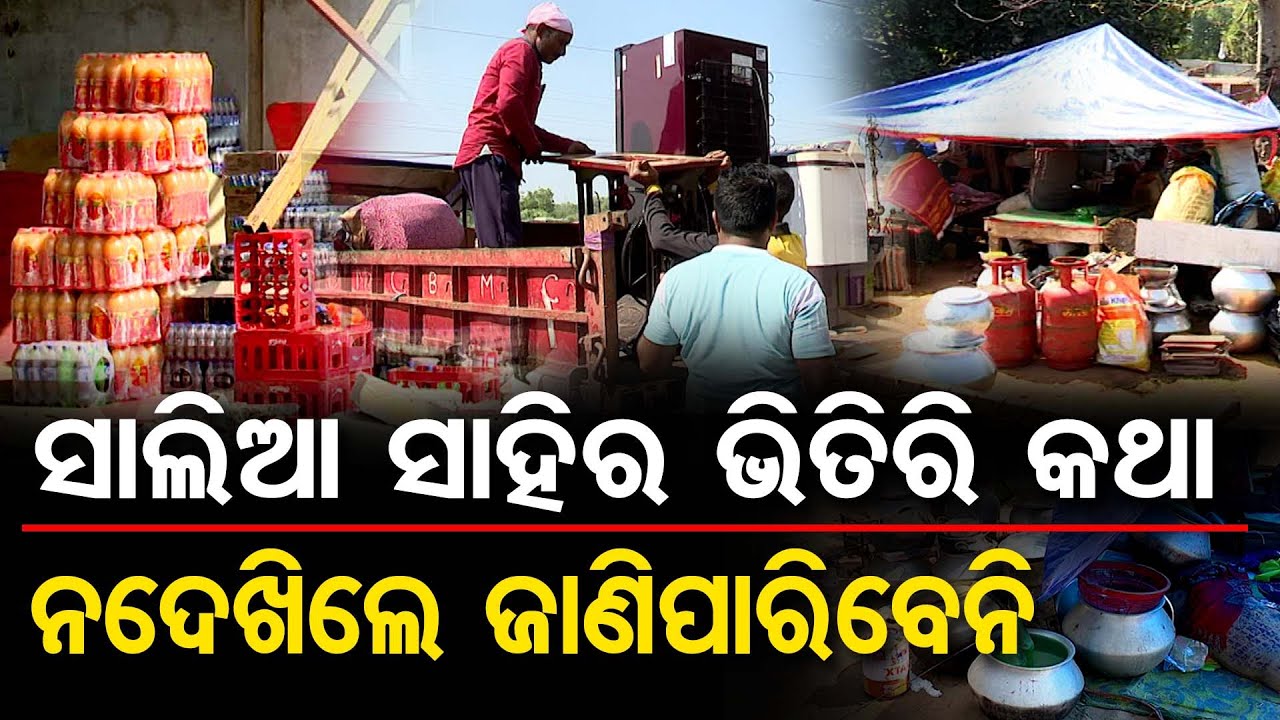 ସାଲିଆ ସାହିର ଭିତିରି କଥା , ନ ଦେଖିଲେ ଜାଣିପାରିବେନି  | Bhubaneswar Salia Sahi Eviction | Odisha Reporter