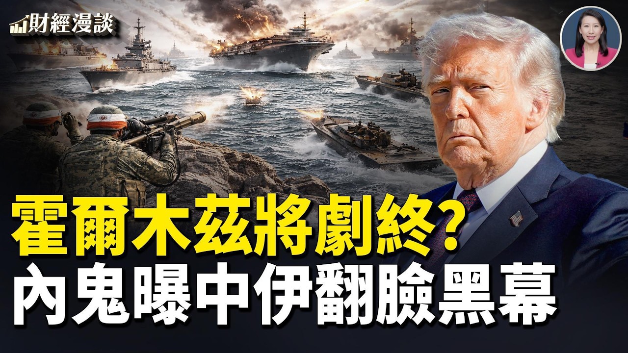 劇終前奏？美伊決戰霍爾木茲！中伊決裂？被內鬼出賣【財經漫談】