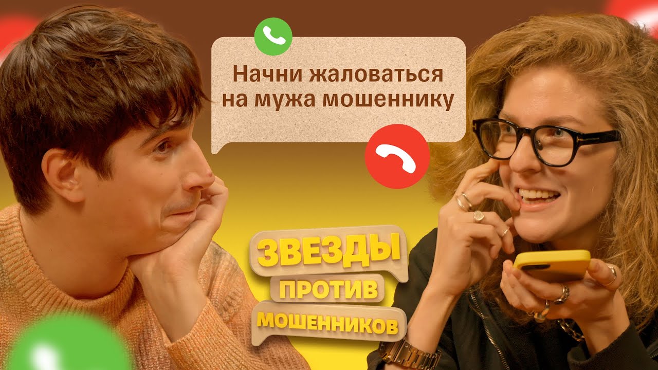 Звезды против Мошенников #5 | Елизавета Варвара Аранова и Илья Куруч выводят телефонных аферистов