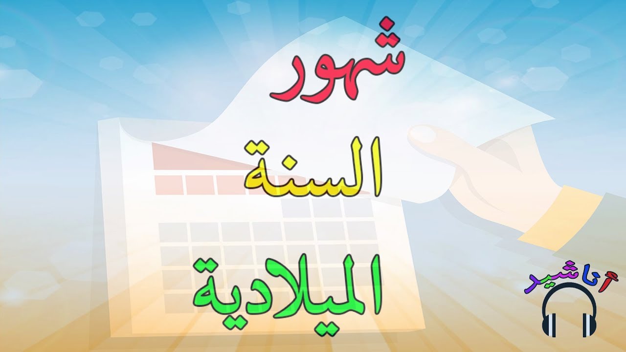 أناشيد الشهور الميلادية للاطفال - تعليم الاطفال - اسماء الشهور الميلادية
