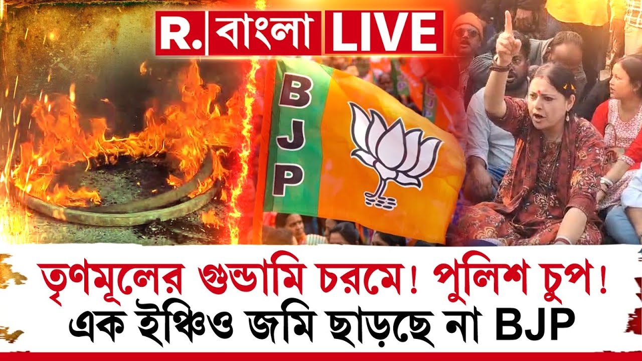 SIR in Bengal | তৃণমূলের গুন্ডামি চরমে! পুলিশ চুপ! এক ইঞ্চিও জমি ছাড়ছে না BJP