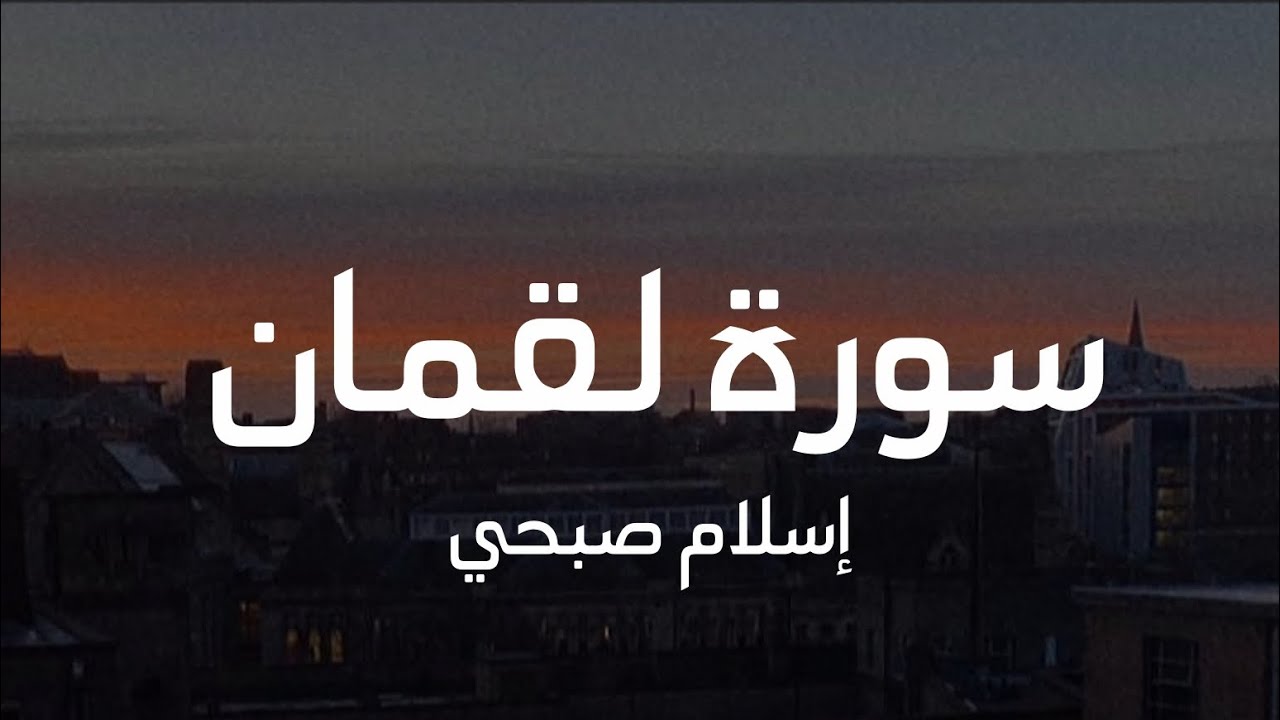 سورة لقمان كامله | للقارئ إسلام صبحي 🤎. 