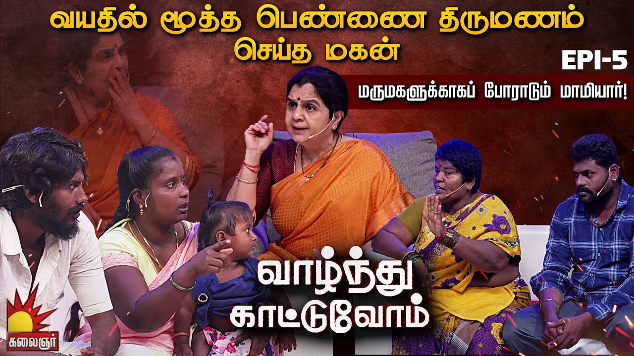 என் மகன் 14 வயசு மூத்த பொண்ணை கல்யாணம் பண்ணிட்டான்!  குற்றம்சாட்டும் தாய் | Vaazhnthu Kaatuvom  EP-5