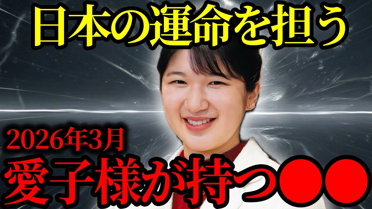 【緊急警告】『残された時間はありません…』日本の運命を握るのは愛子様なのか？【天皇陛下】【都市伝説】【ミステリー】