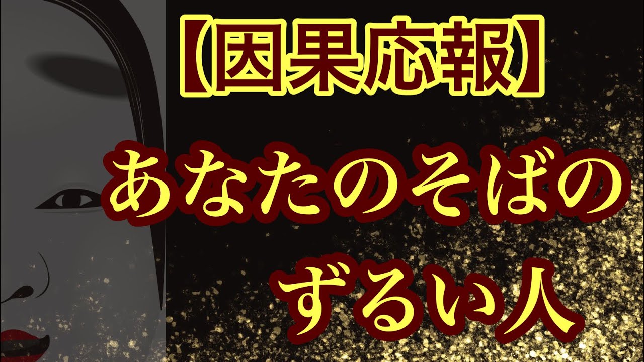 因果応報  あなたのそばにいるずるい人