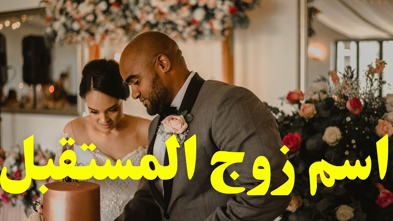 🧿اعرف من هو زوج المستقبل 💍👰‍♀️ اسمه ✍️مكان اللقاء وموعد الزواج👩‍❤️‍👨 #مواصفات_زوج_المستقبل